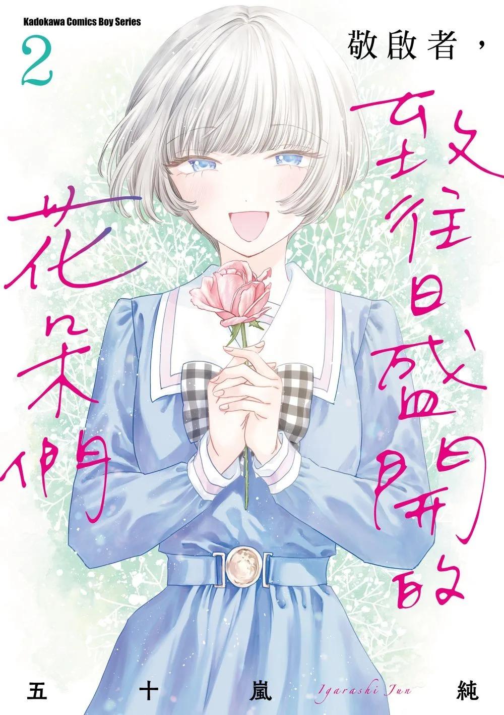 敬啟者，致往日盛開的花朵們 (2)