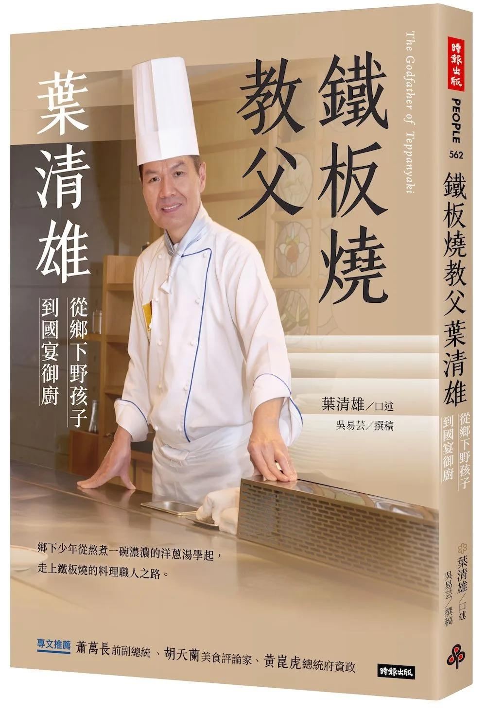 鐵板教父葉清雄：從鄉下野孩子到國宴御廚
