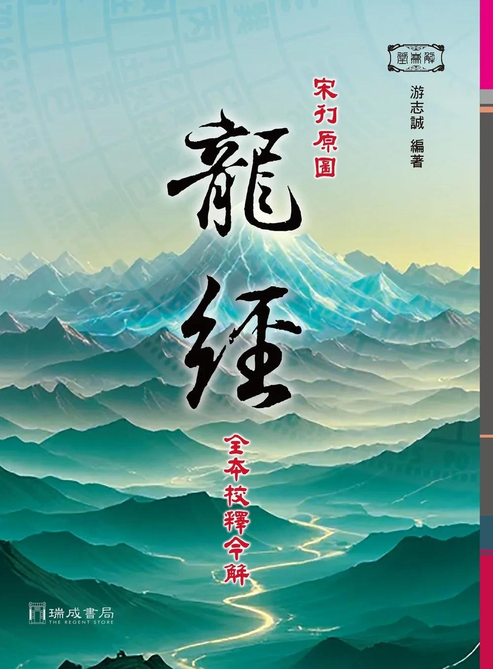宋刊原圖龍經全本校釋今解