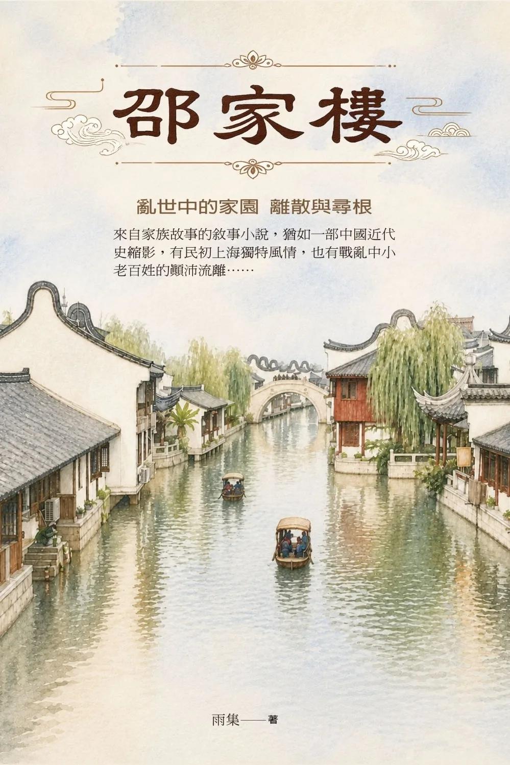 邵家樓 —亂世中的家園 離散與尋根