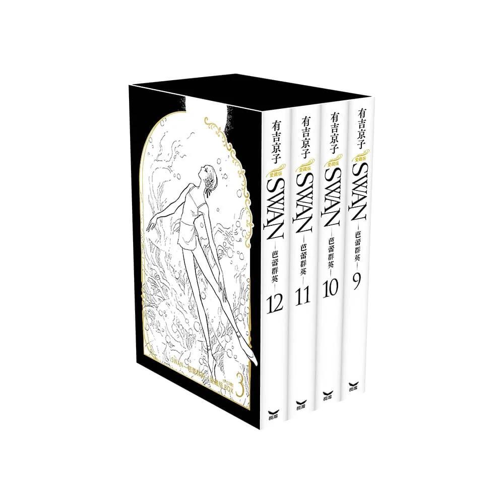 SWAN—芭蕾群英—愛藏版 BOX 3 (9~12冊)