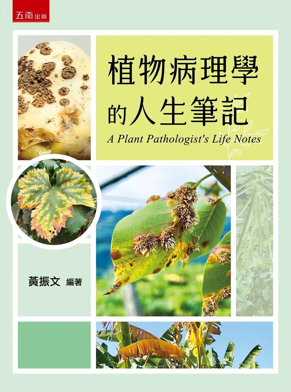 植物病理學的人生筆記(第1版)