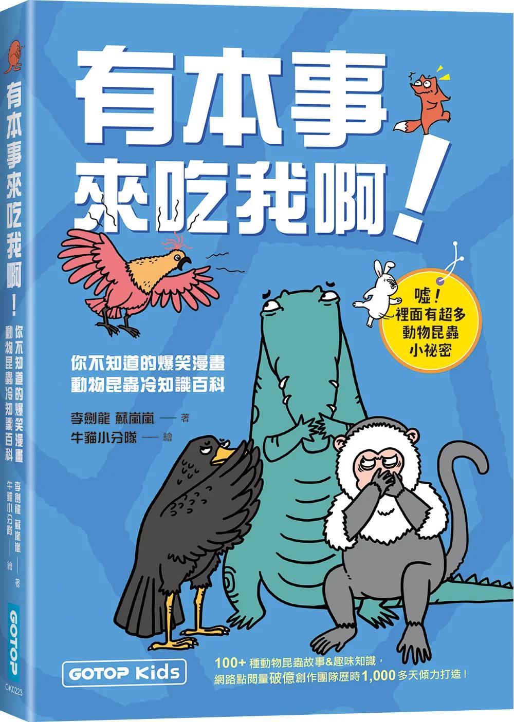 有本事來吃我啊！你不知道的爆笑漫畫動物昆蟲冷知識百科