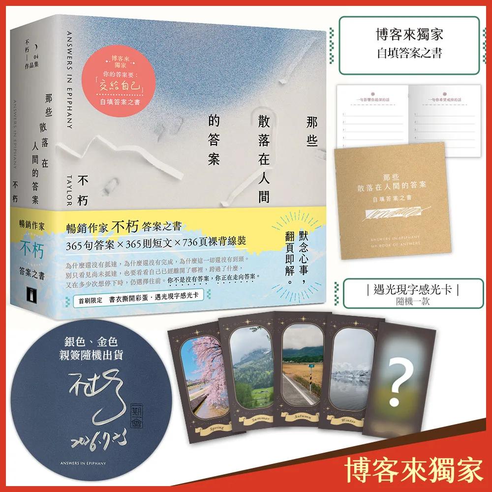 那些散落在人間的答案【親簽，博客來獨家贈品版】