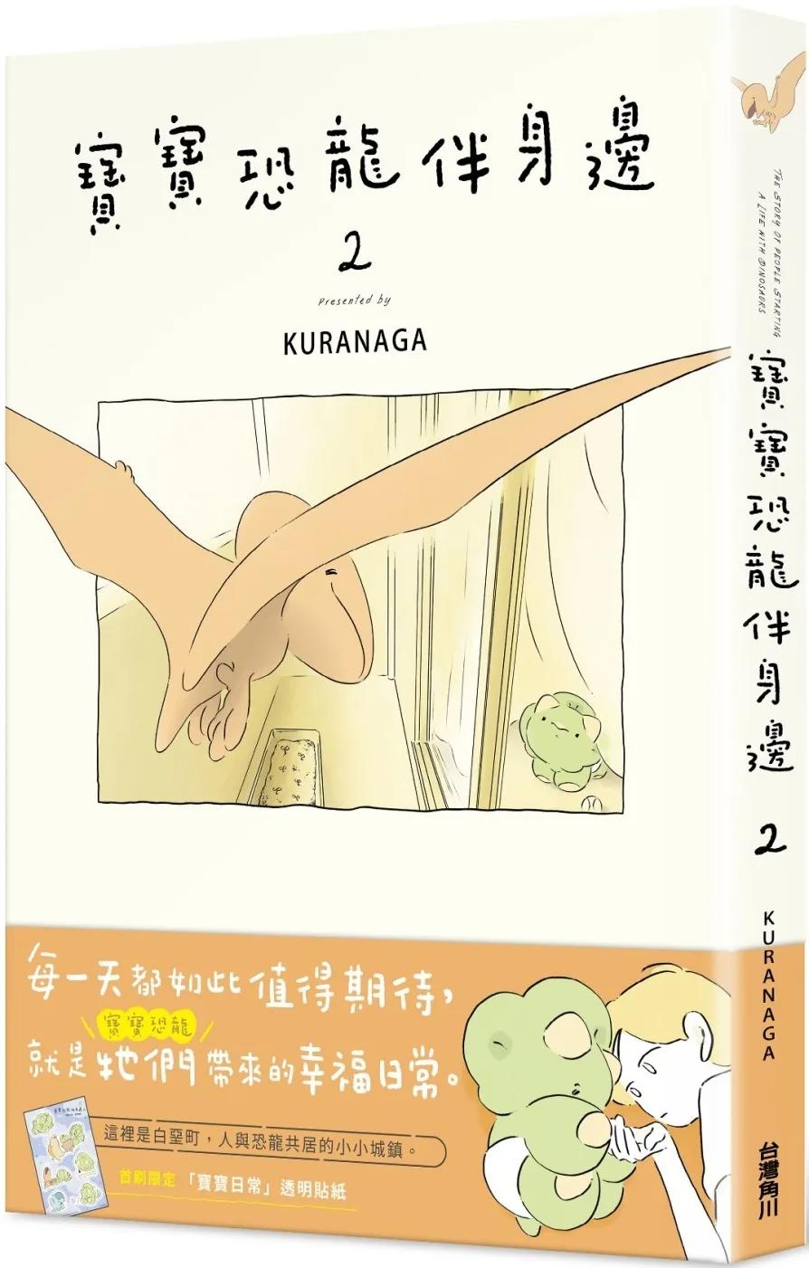 寶寶恐龍伴身邊２