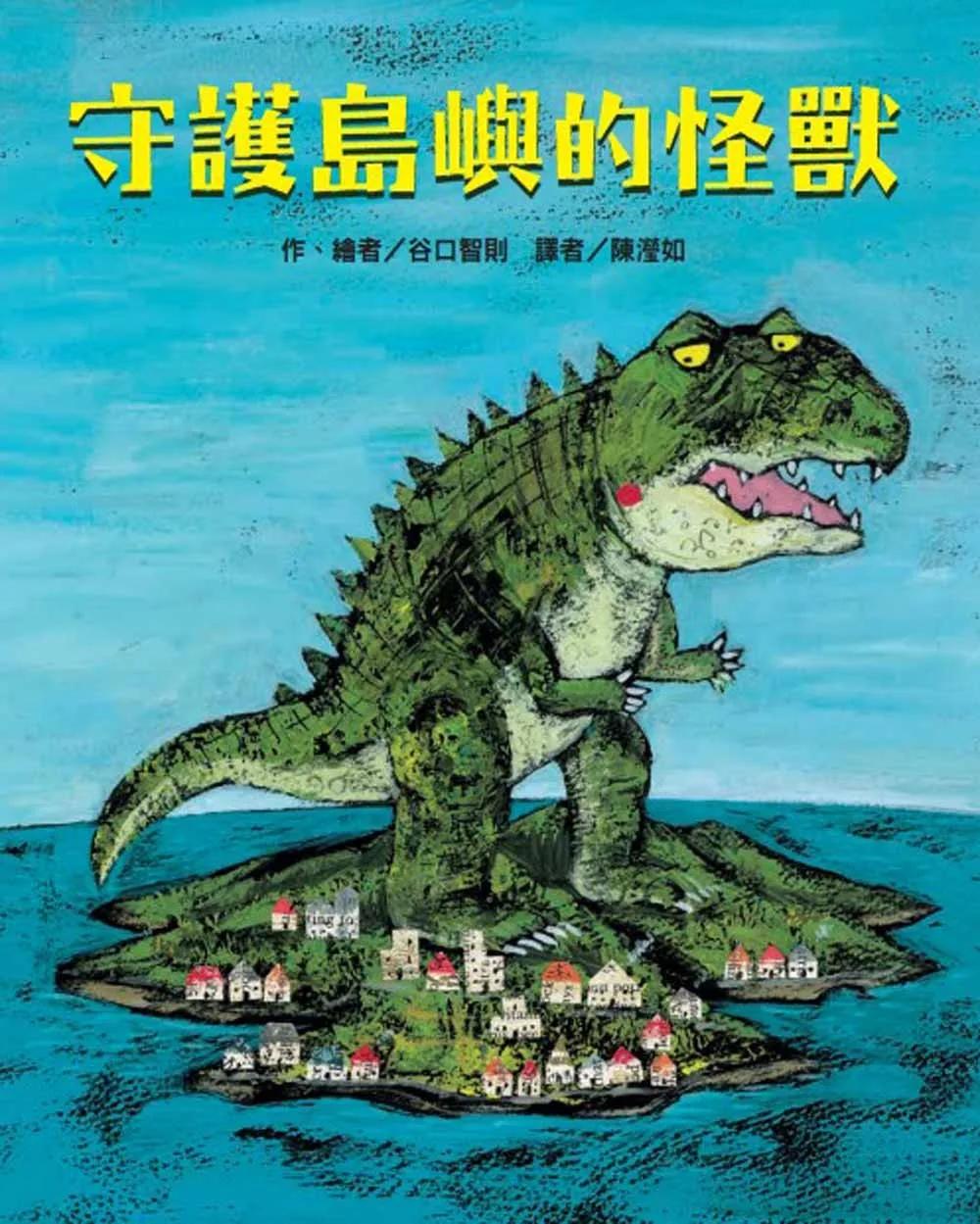 守護島嶼的怪獸