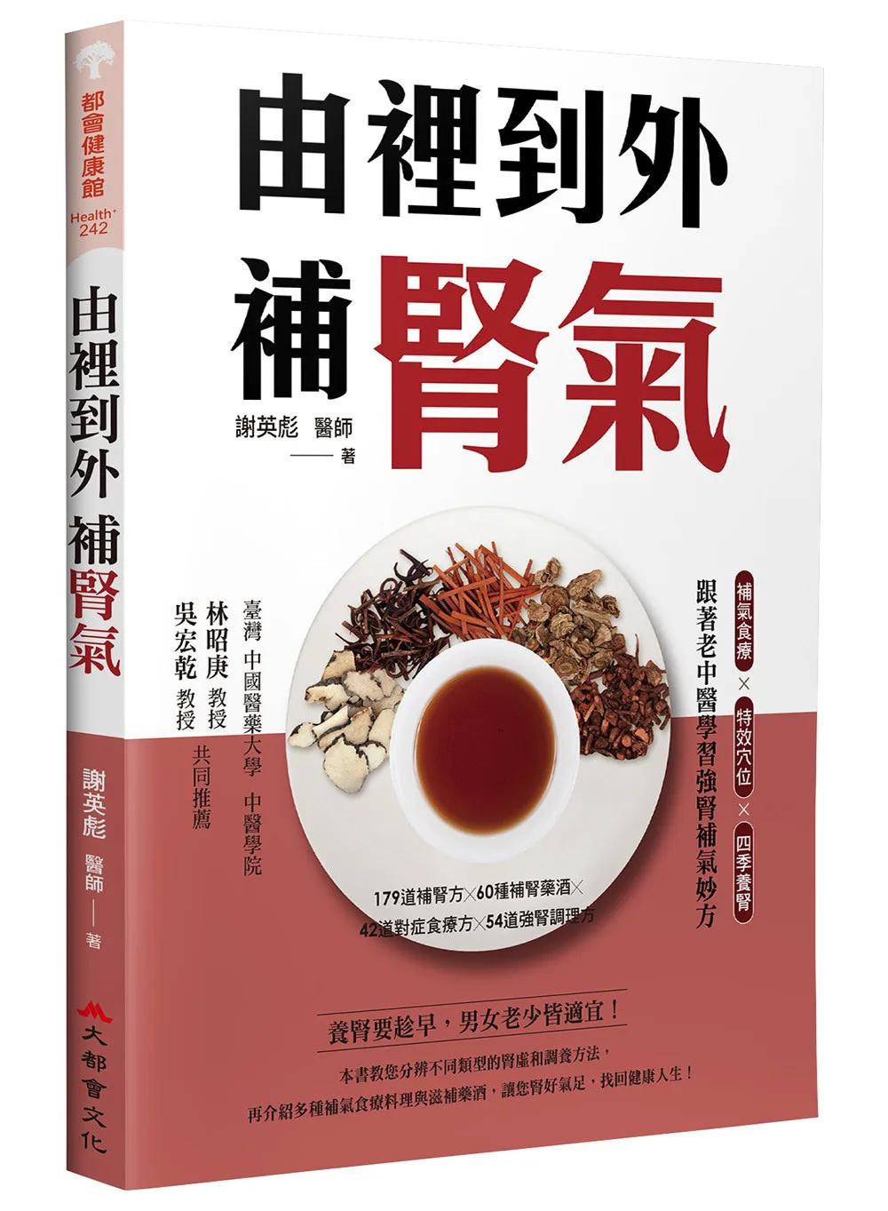 由裡到外補腎氣：補氣食療X特效穴位X四季養腎，跟著老中醫學習強腎補氣妙方（二版）