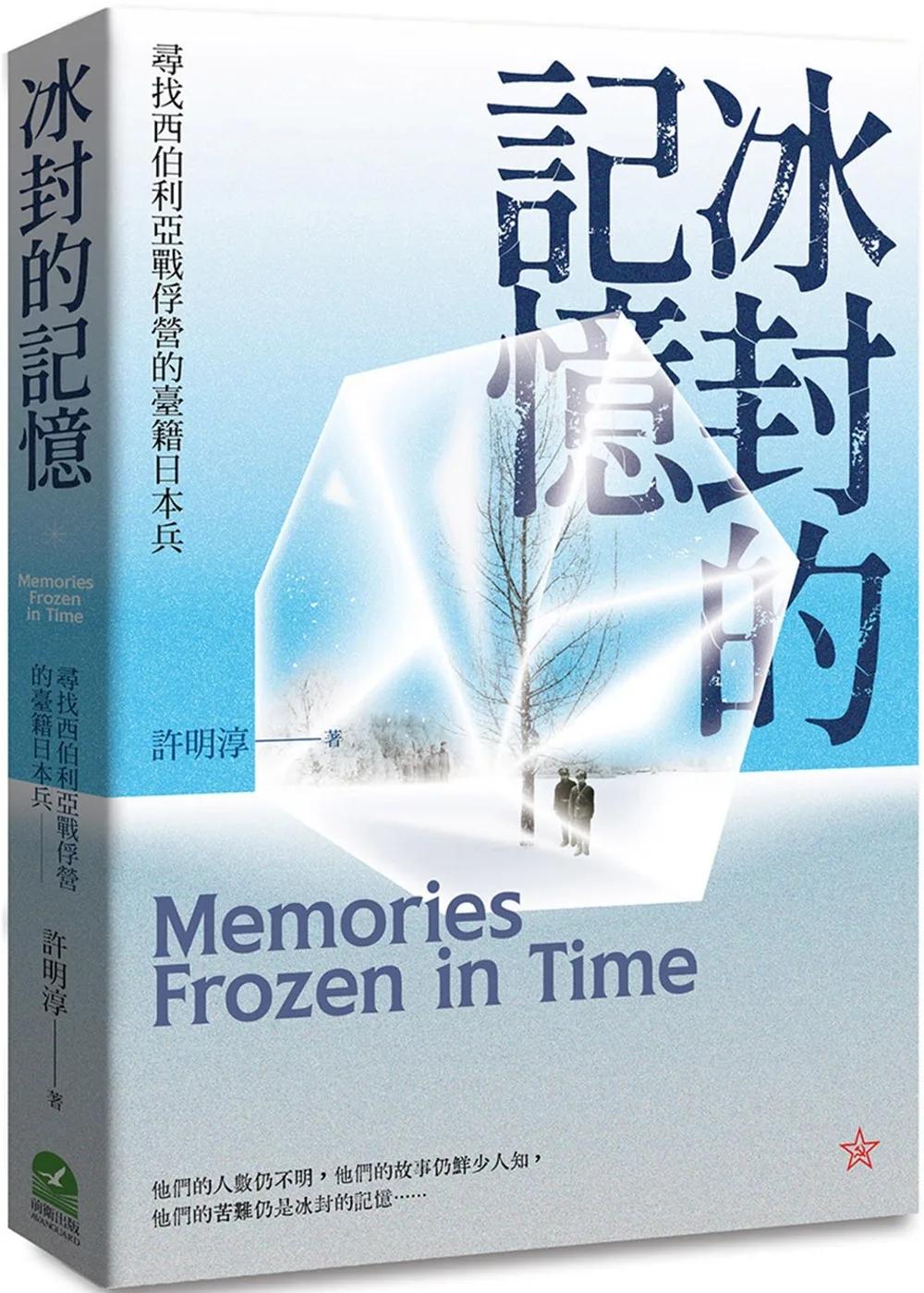 冰封的記憶：尋找西伯利亞戰俘營的臺籍日本兵
