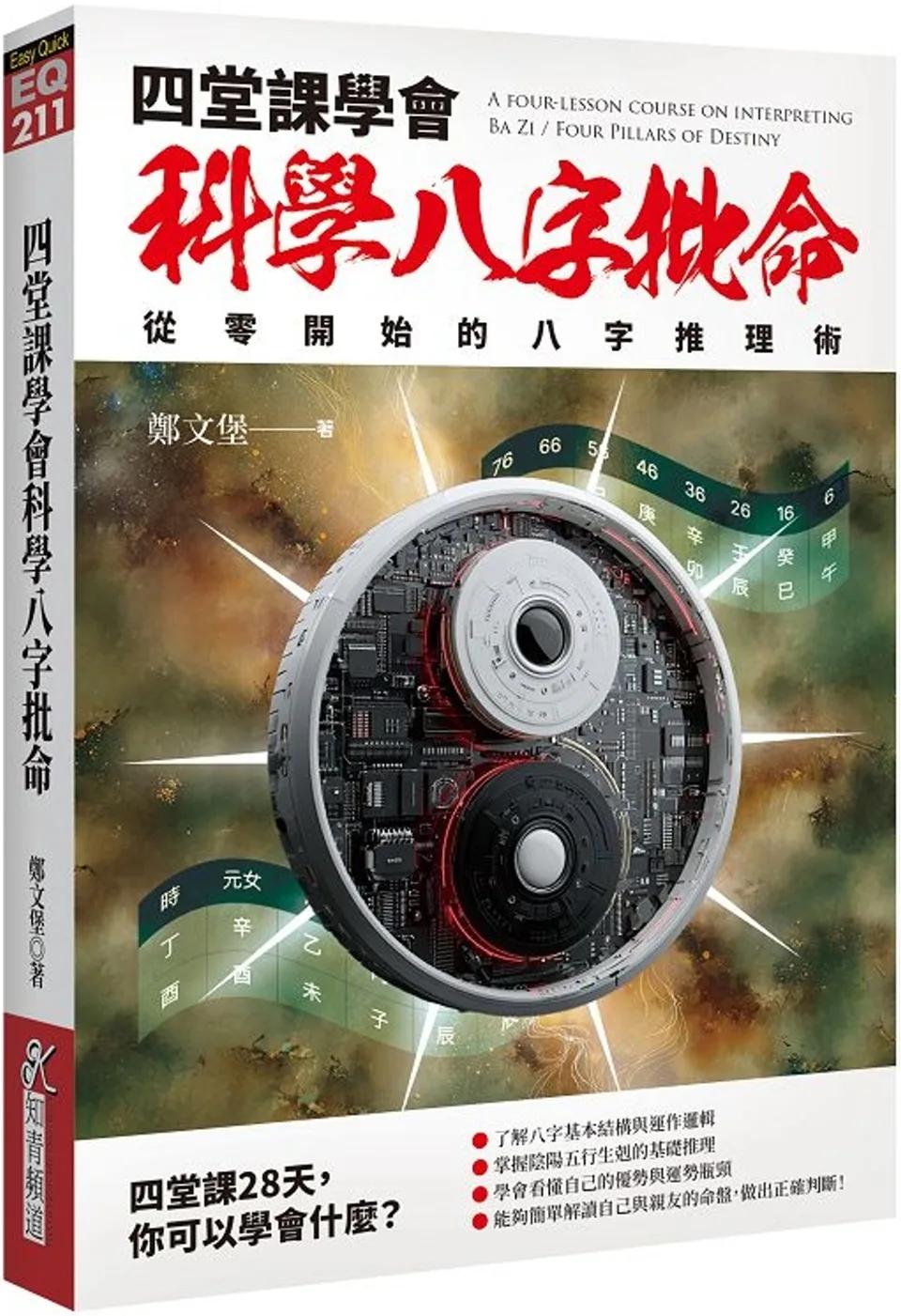 四堂課學會科學八字批命：從零開始的八字推理術