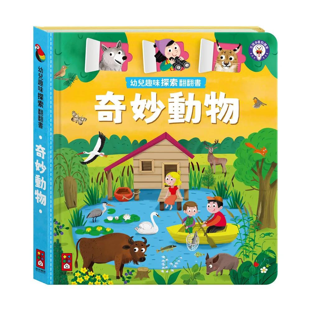 幼兒趣味探索翻翻書-奇妙動物