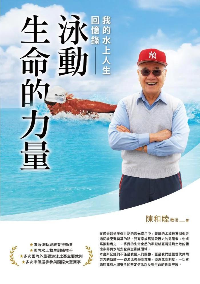 泳動生命的力量：我的水上人生回憶錄