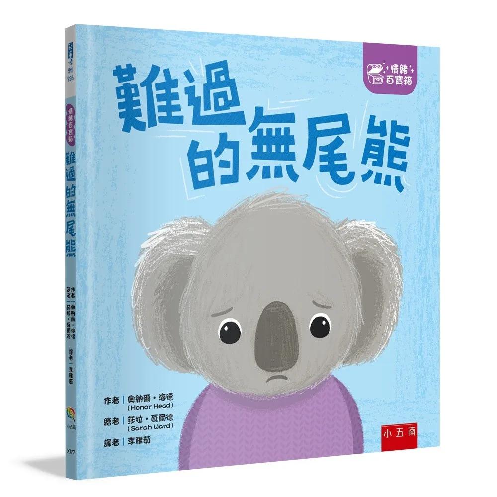【情緒百寶箱】難過的無尾熊：社會情緒學習（SEL）：傾聽內心／紓解情緒