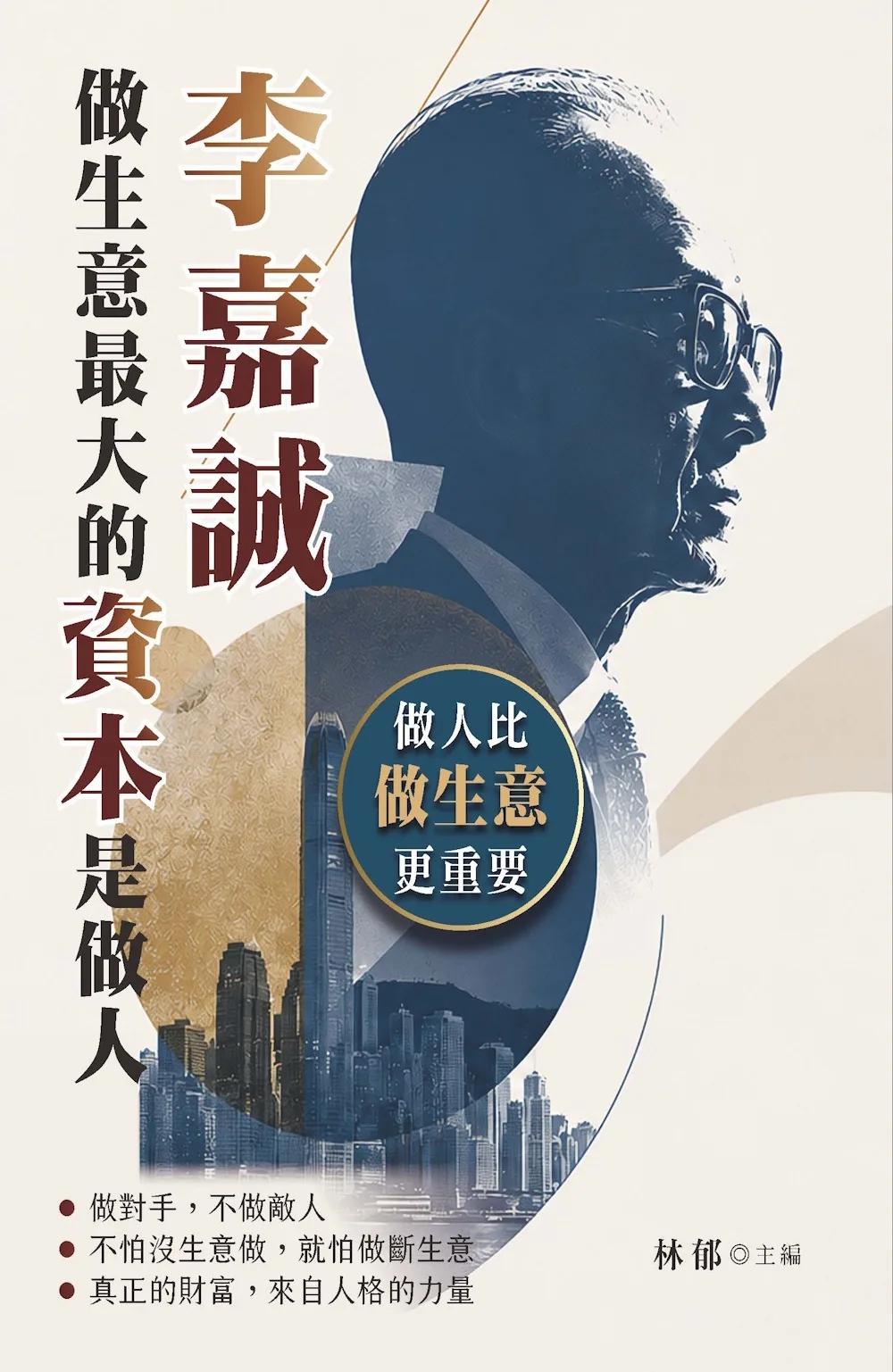 李嘉誠做生意最大的資本是做人