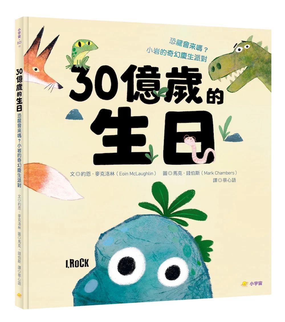 30億歲的生日：恐龍會來嗎？小岩的奇幻慶生派對