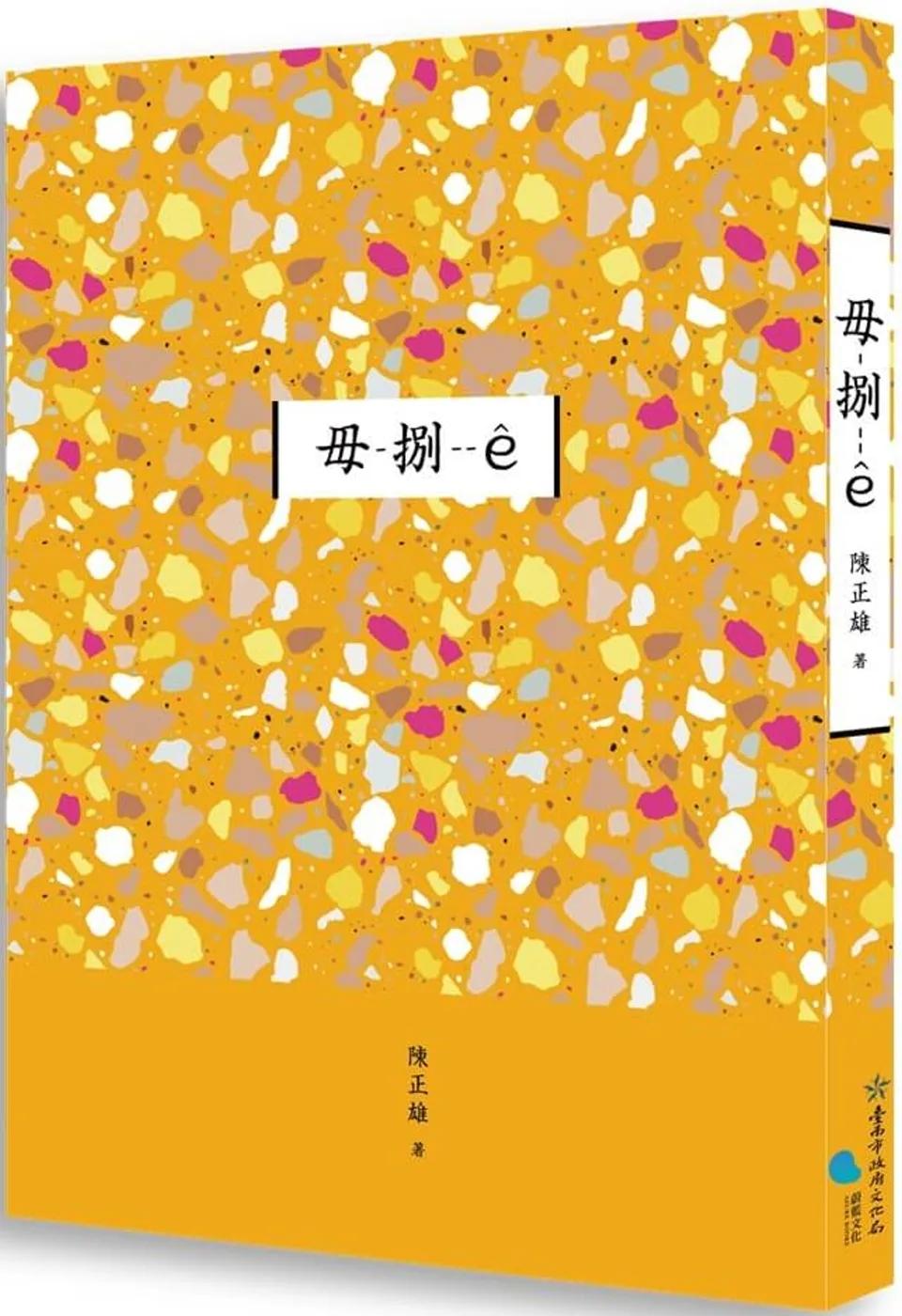 臺南作家作品集第十四輯　《毋-捌--ê》