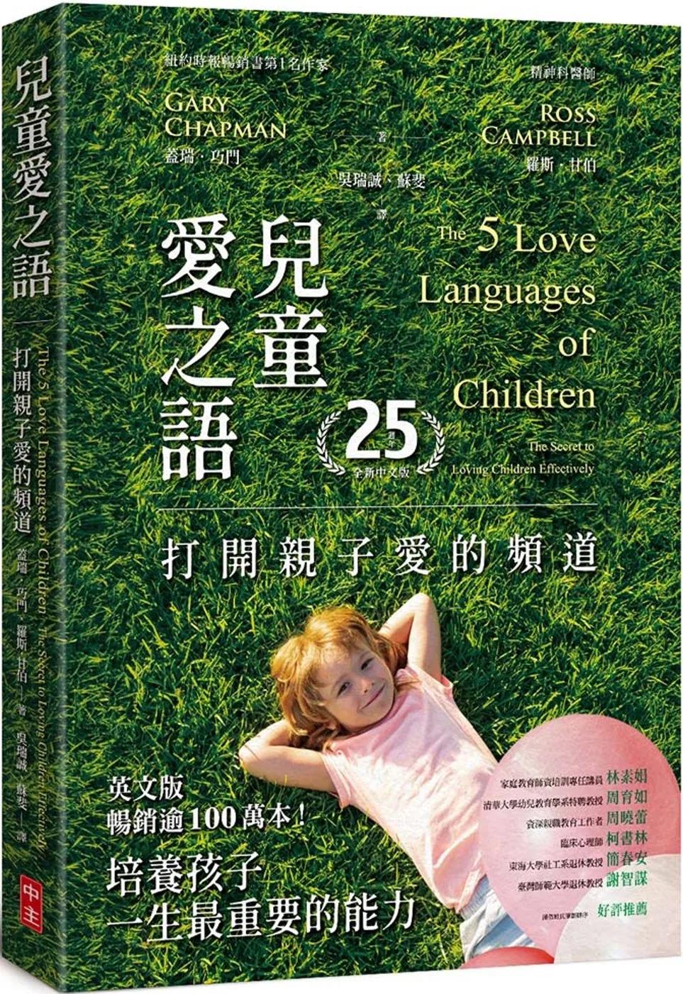 兒童愛之語(25週年全新中文版)：打開親子愛的頻道