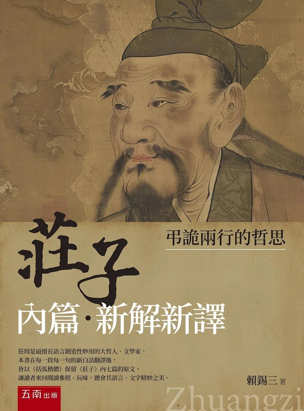《莊子內篇．新解新譯》：弔詭兩行的哲思(第1版)
