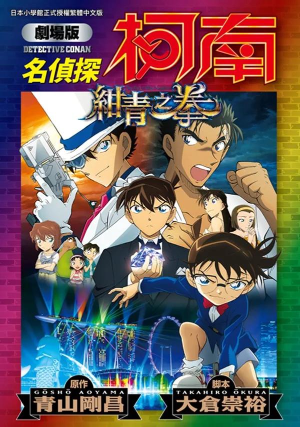 劇場版 名偵探柯南 紺青之拳新裝版(全)