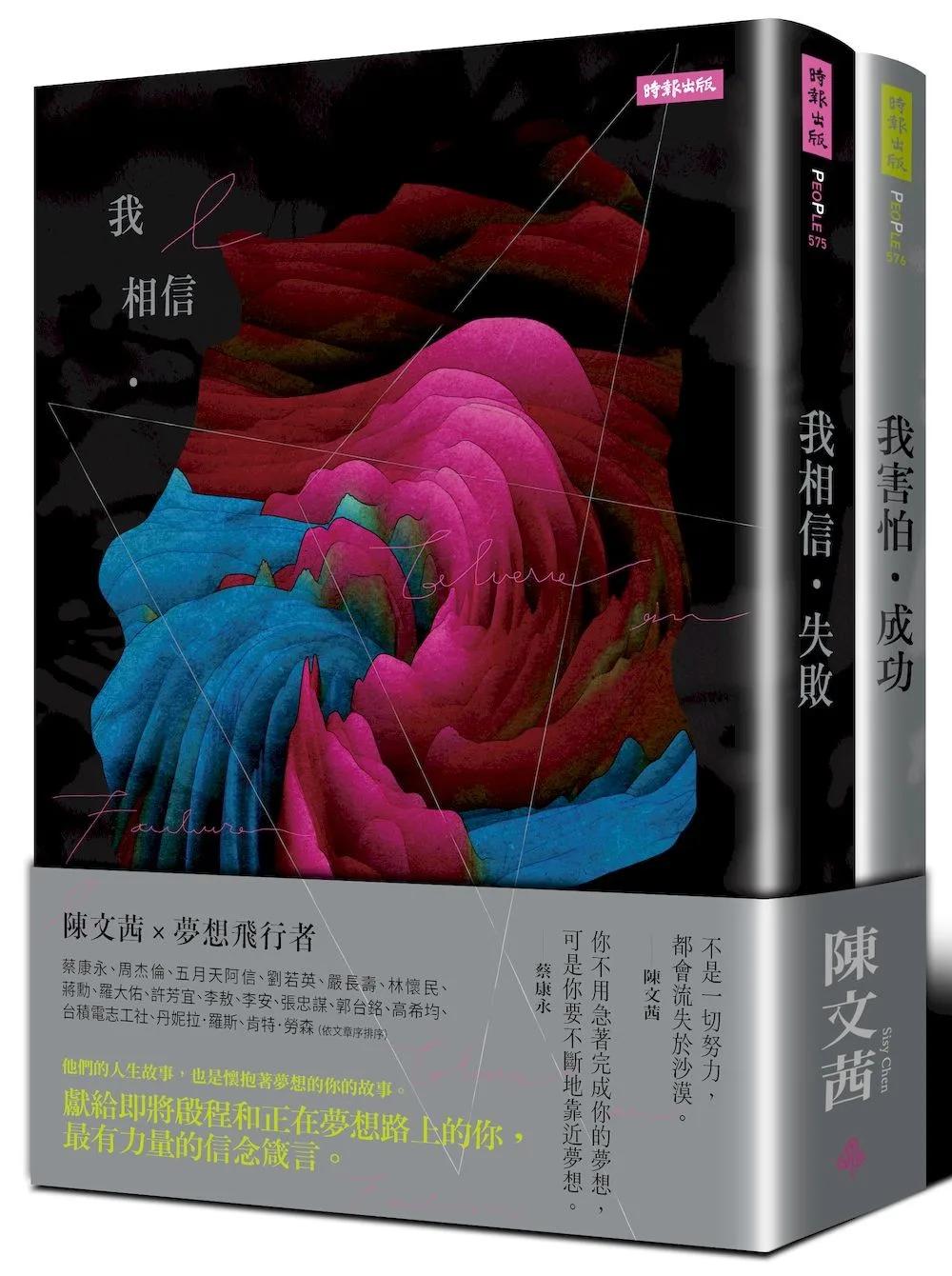 《我相信．失敗》＋《我害怕．成功》迎向夢想套書