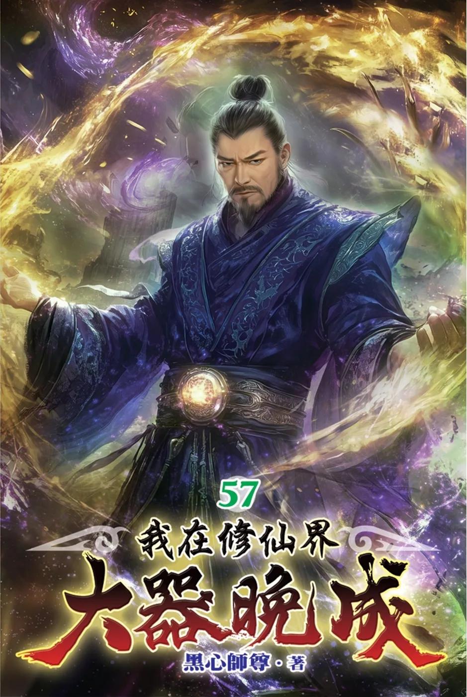 我在修仙界大器晚成57