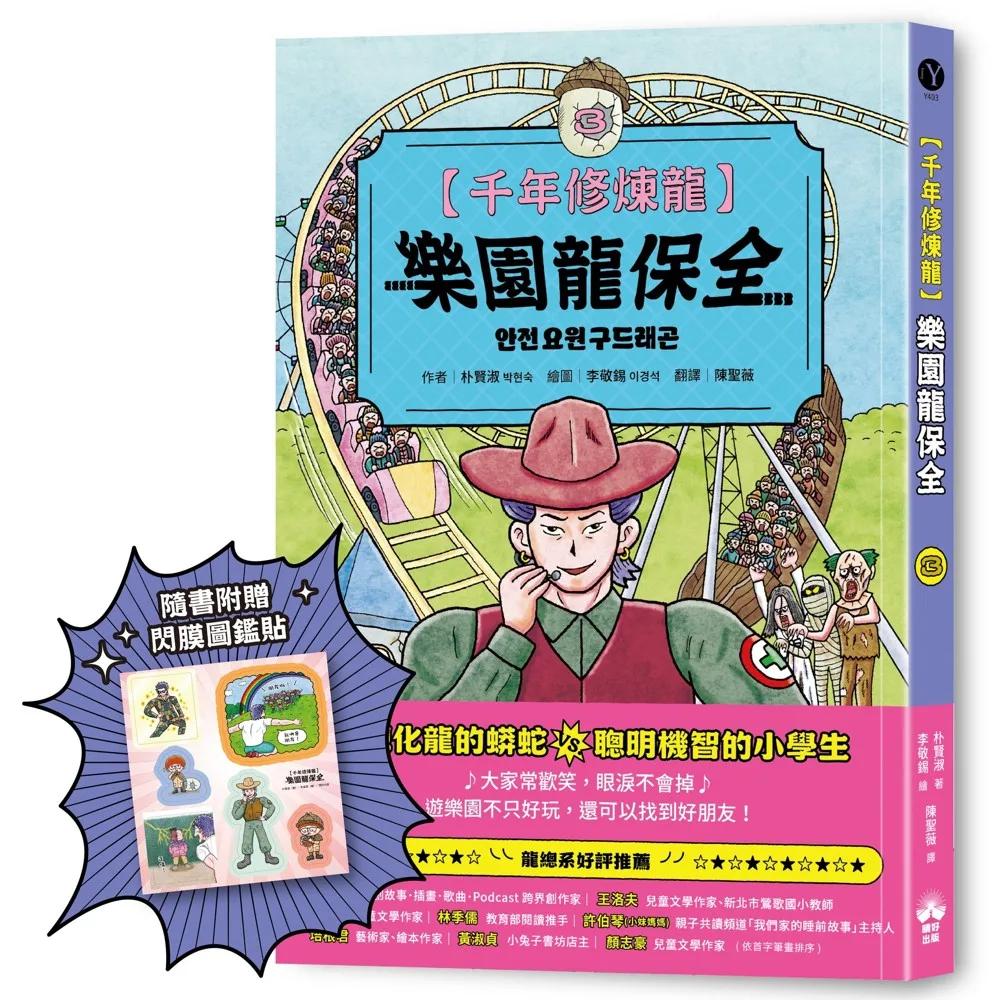 千年修煉龍(3)：樂園龍保全【限量贈品：酷炫龍光一閃貼】