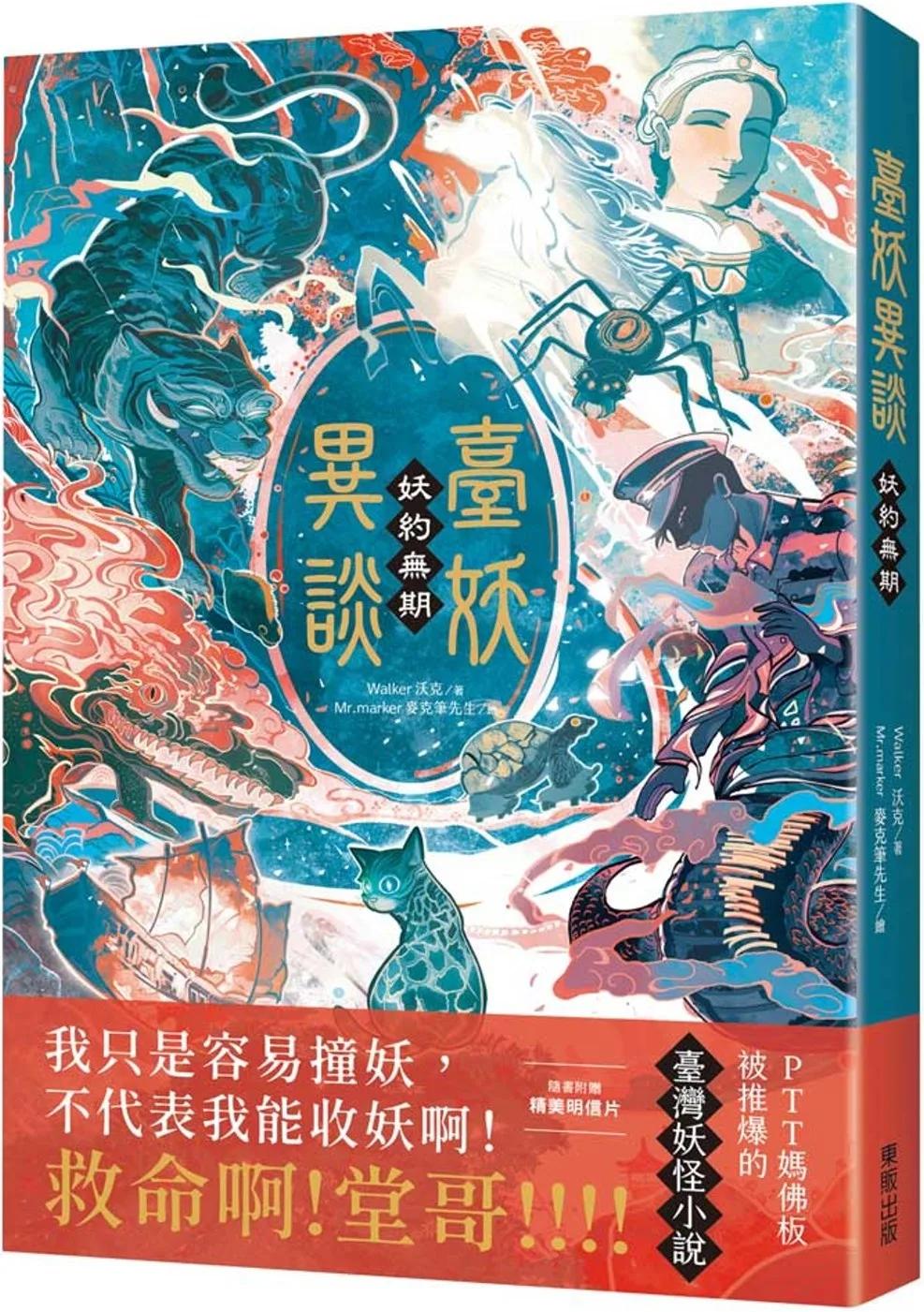 臺妖異談：妖約無期