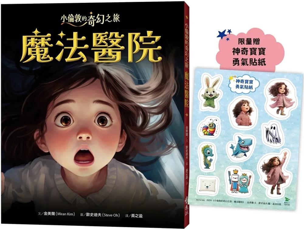 小倫敦的奇幻之旅：魔法醫院【限量贈神奇寶寶勇氣貼紙】