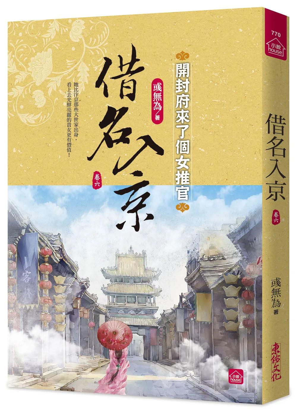 借名入京：開封府來了個女推官(六)