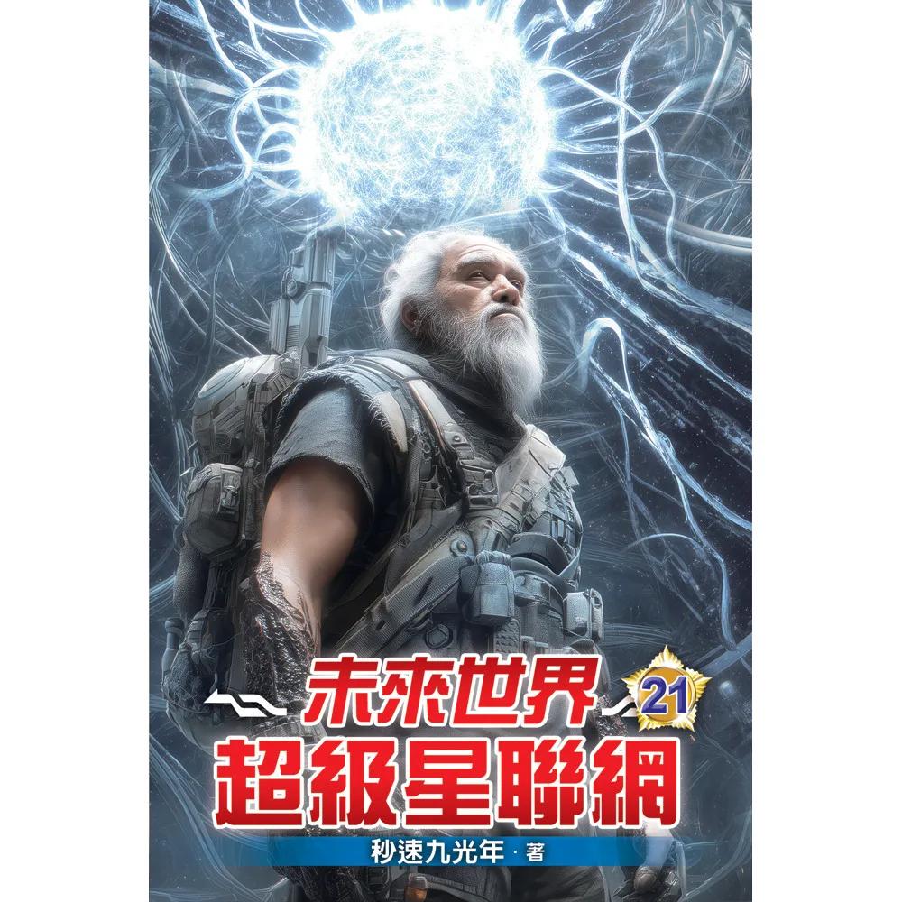 未來世界超級星聯網21