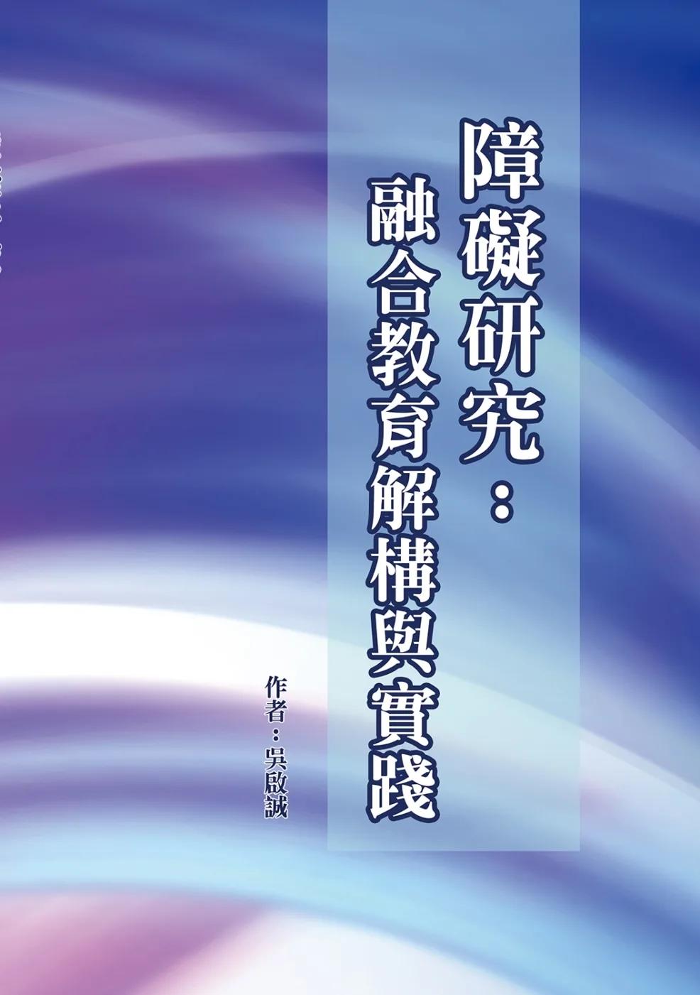 障礙研究：融合教育解構與實踐