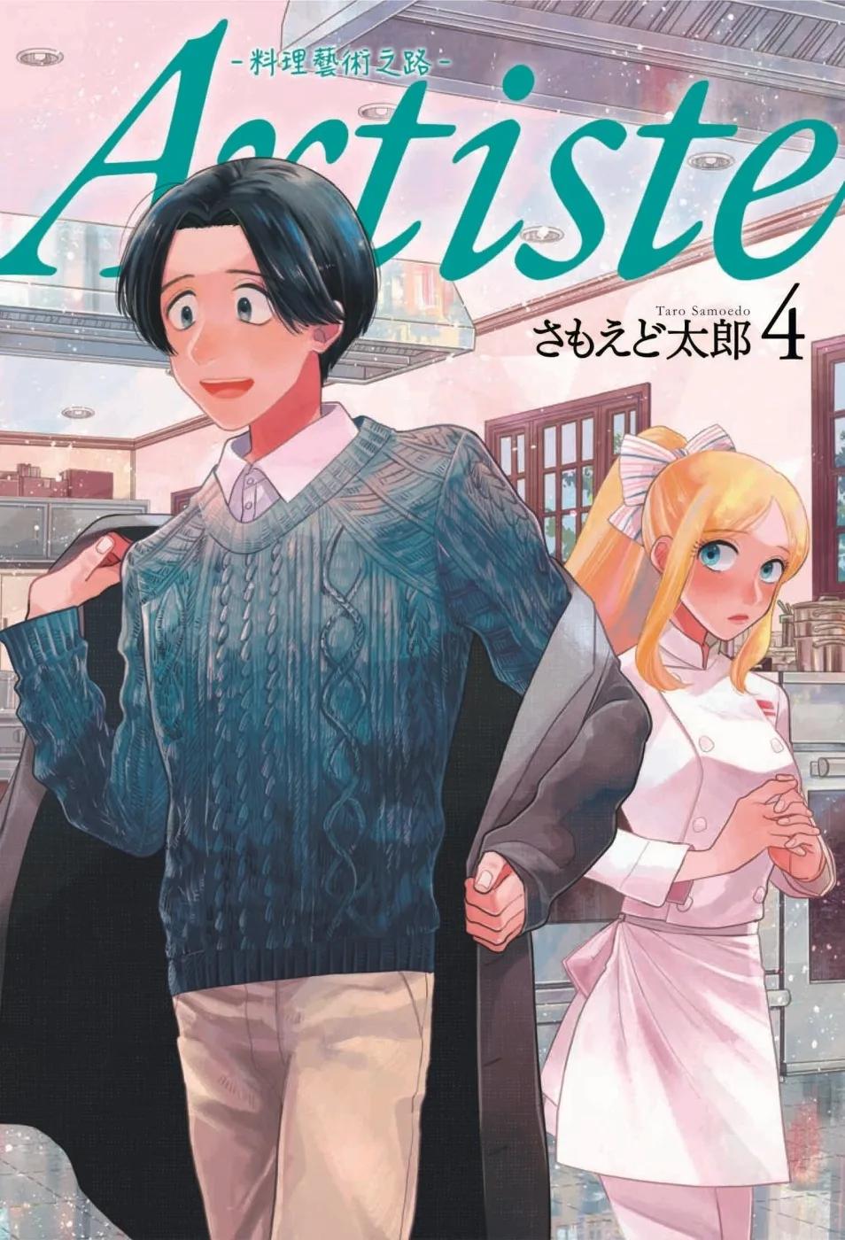 Artiste -料理藝術之路- 4