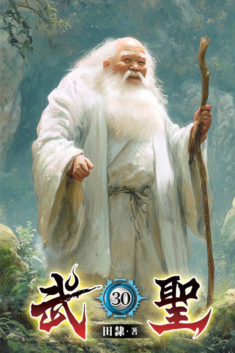 武聖30
