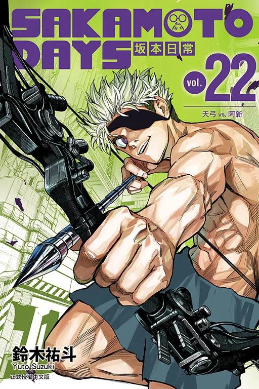 SAKAMOTO DAYS ?本日常 22