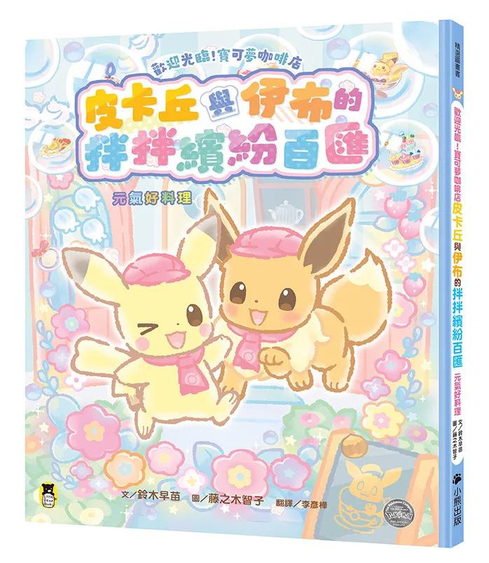 歡迎光臨！寶可夢咖啡店：皮卡丘與伊布的拌拌繽紛百匯【元氣好料理】