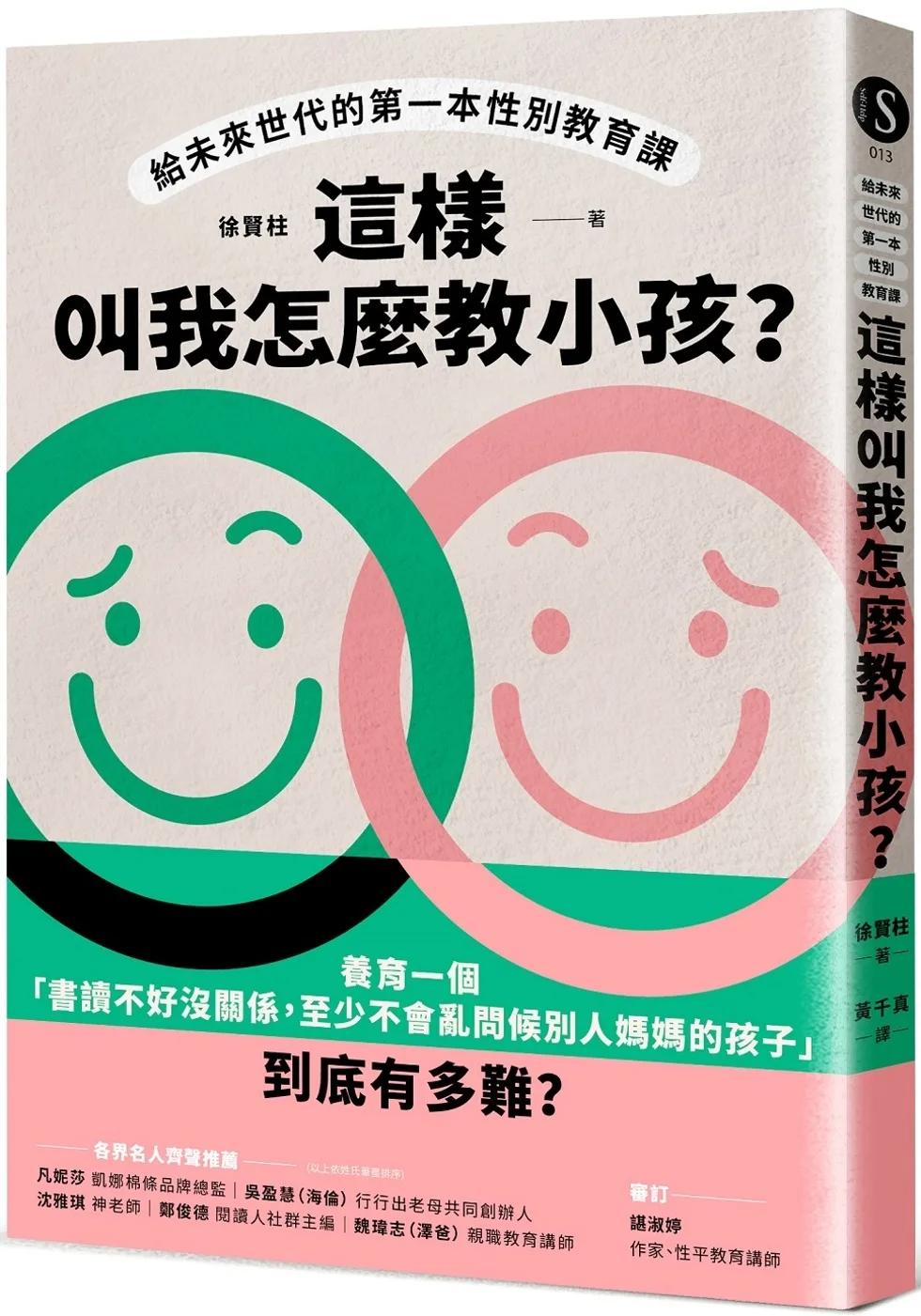 這樣叫我怎麼教小孩？給未來世代的第一本性別教育課