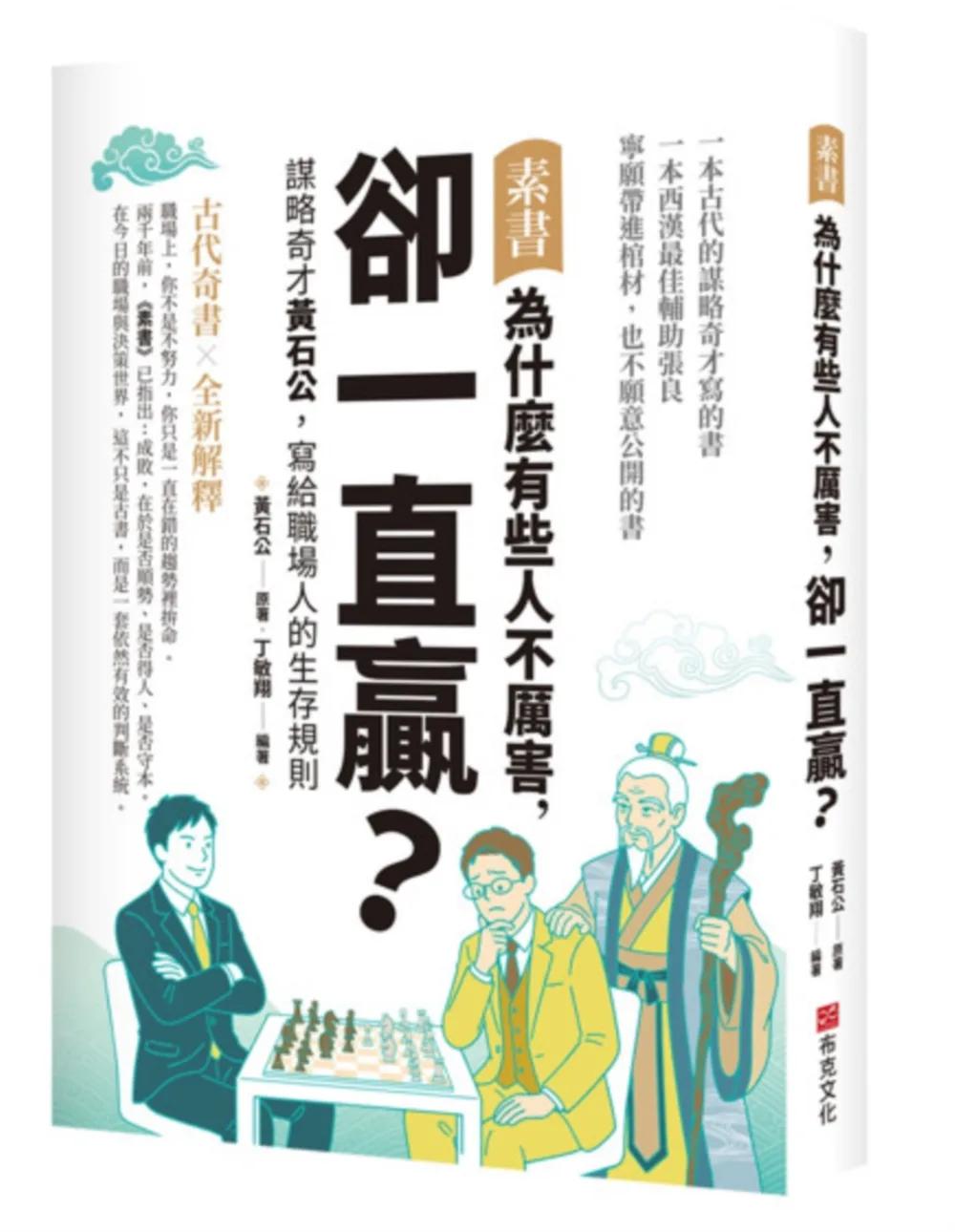 素書：為什麼有些人不厲害，卻一直贏？謀略奇才黃石公，寫給職場人的生存規則