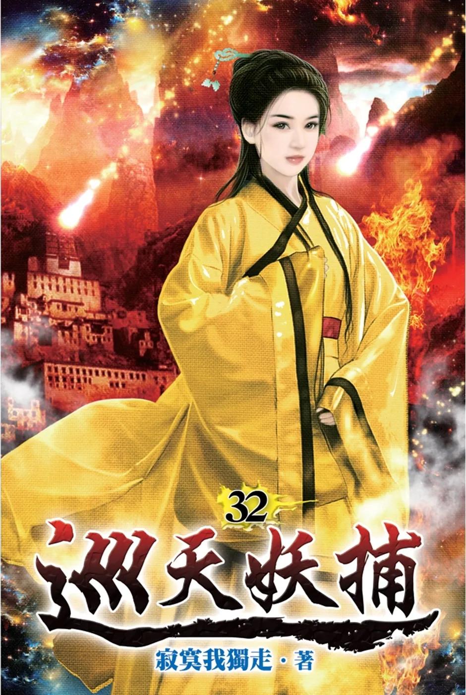 巡天妖捕32