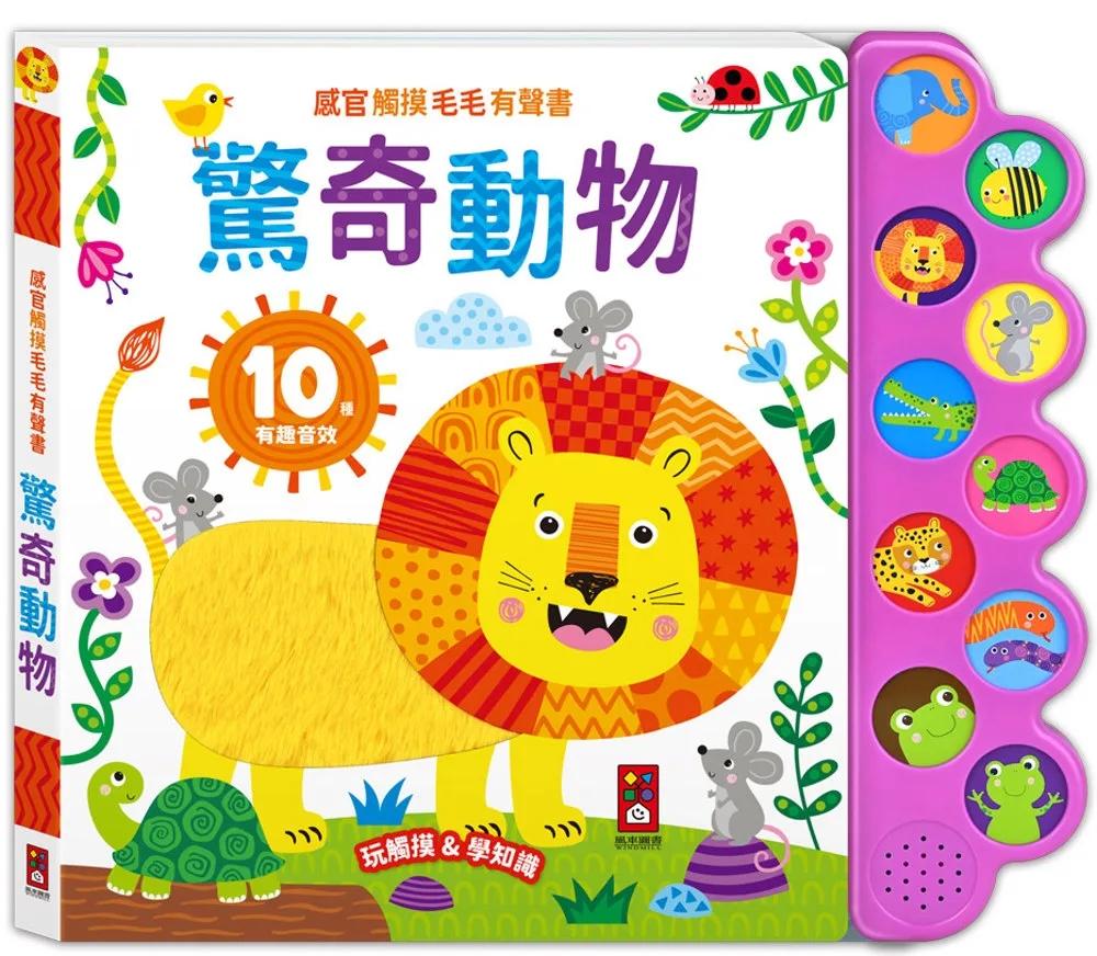 感官觸摸毛毛有聲書-驚奇動物：觸覺+聽覺+視覺觸摸書，讓孩子玩觸摸、學知識