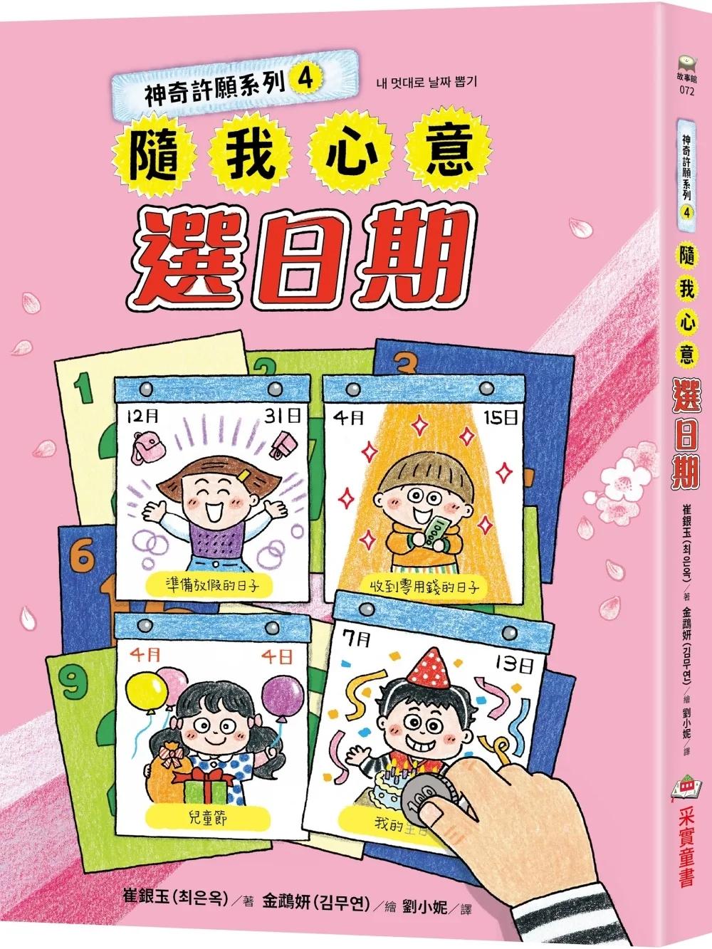 神奇許願系列4：隨我心意選日期