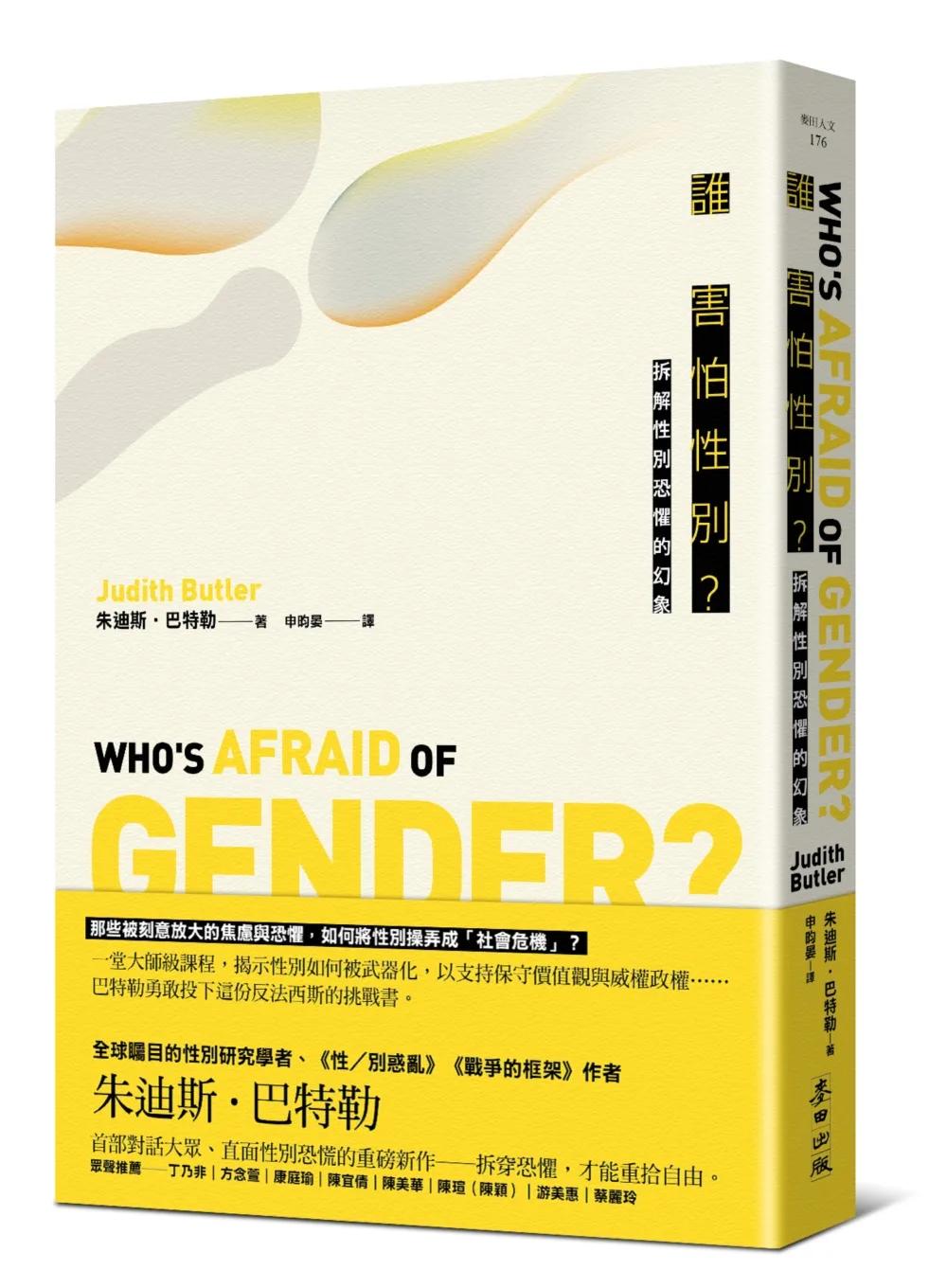 誰害怕性別？：拆解性別恐懼的幻象