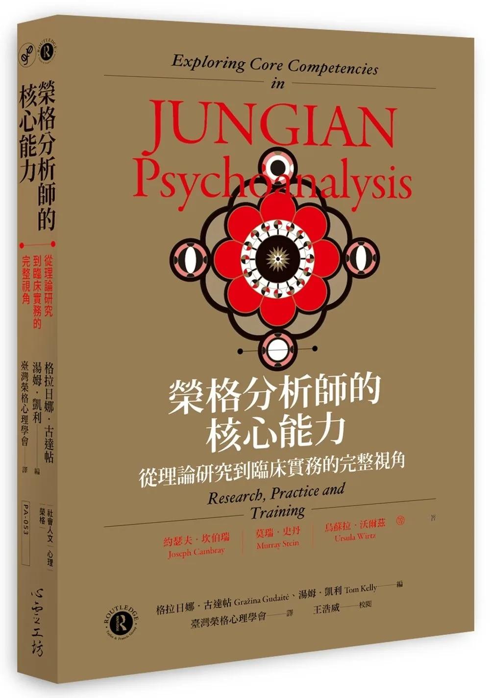 榮格分析師的核心能力：從理論研究到臨床實務的完整視角