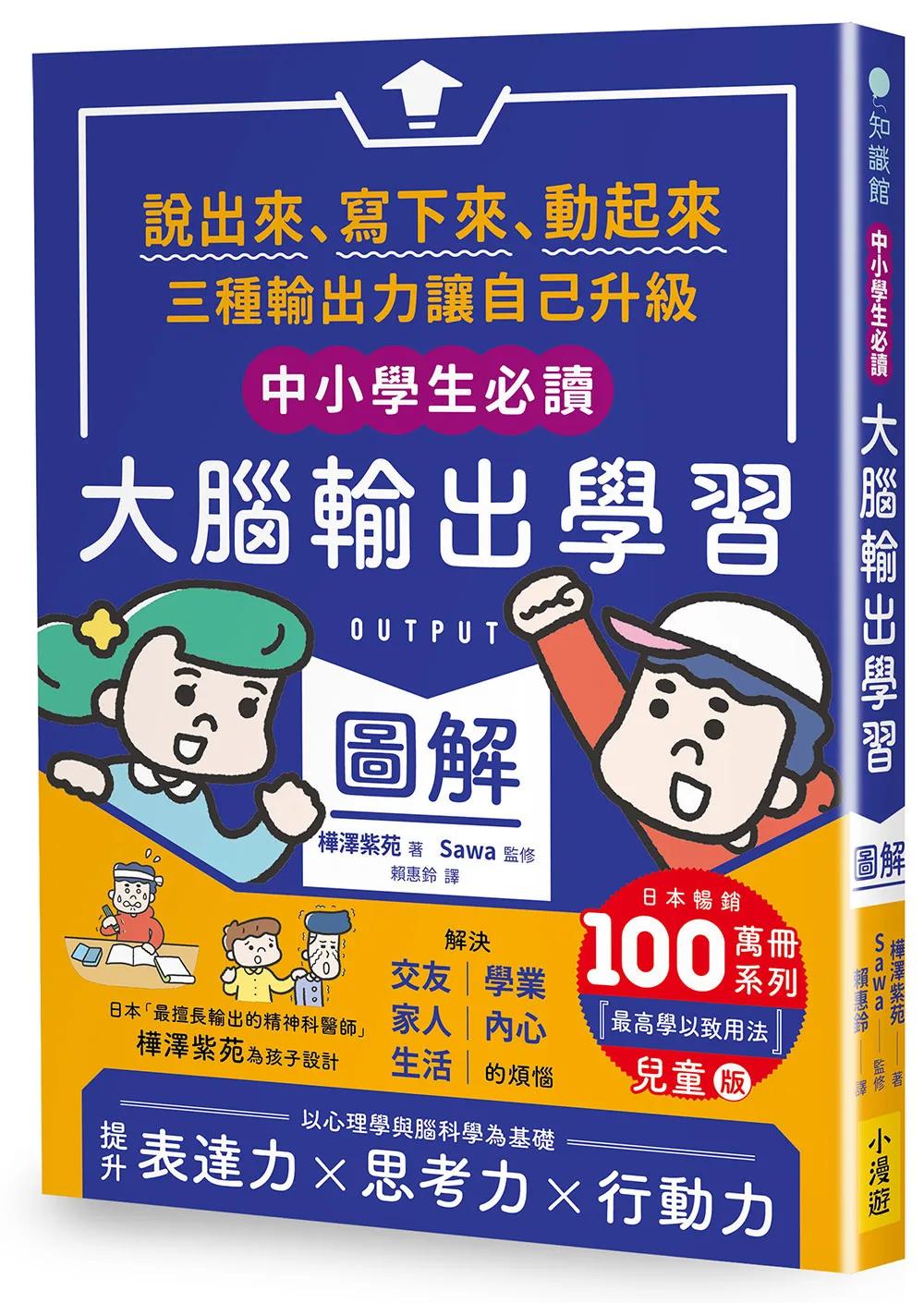 【中小學生必讀】大腦輸出學習圖解：（日本暢銷百萬冊系列《【OUTPUT最高學以致用法】兒童版）：說出來、寫下