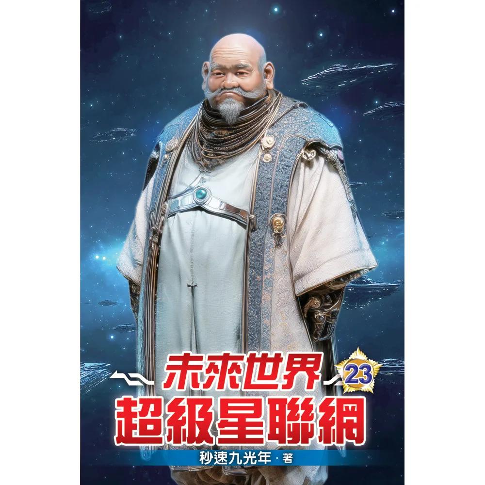 未來世界超級星聯網23