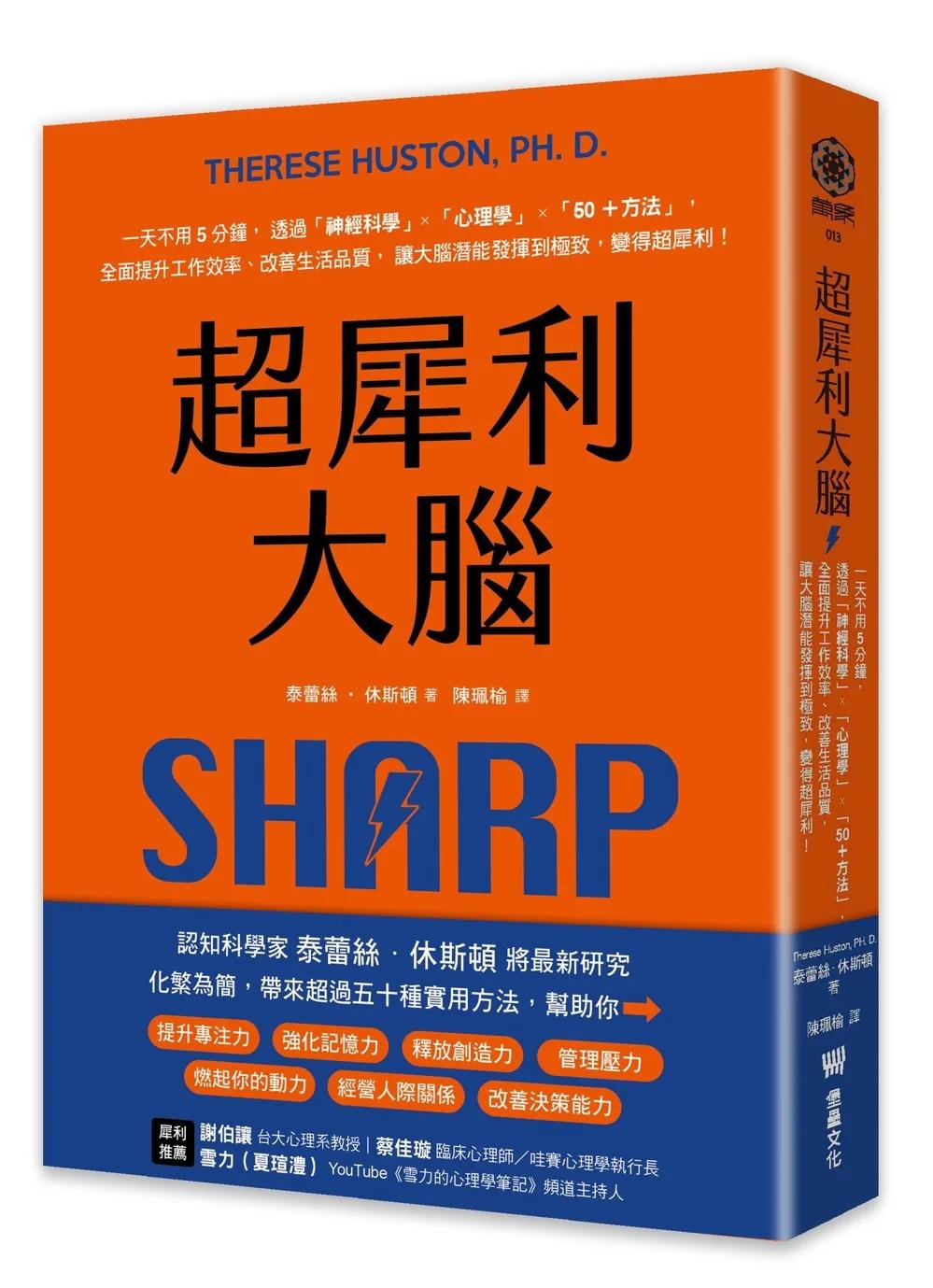 超犀利大腦：一天不用5分鐘，透過「神經科學」x「心理學」x「50+方法」，全面提升工作效率、改善生活品質，讓大腦潛能發揮到極致，變得超犀利！