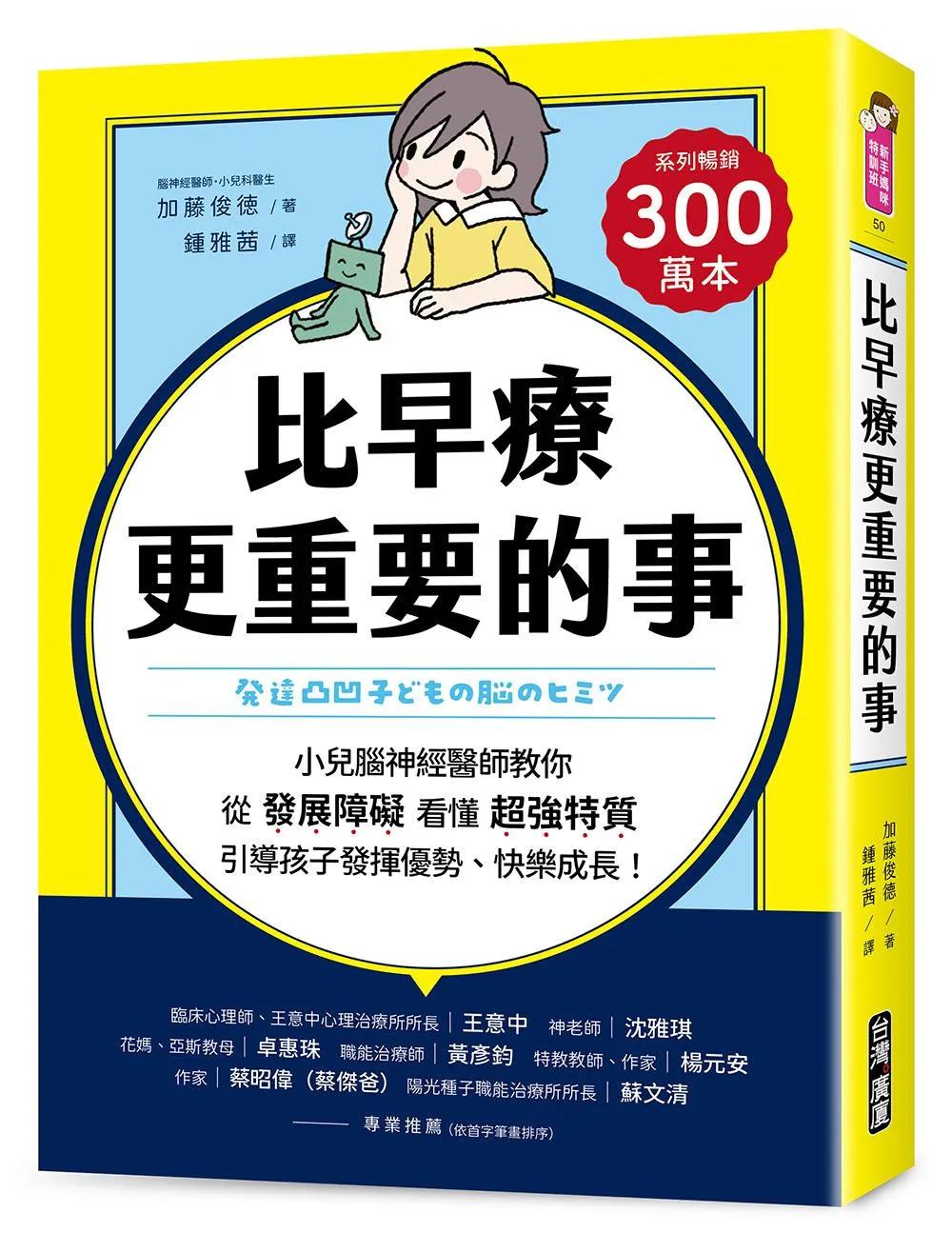 比早療更重要的事：小兒腦神經醫師教你從「發展障礙」看懂「超強特質」，引導孩子發揮優勢、快樂成長！