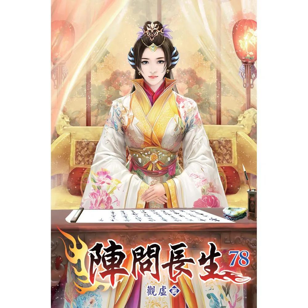 陣問長生78