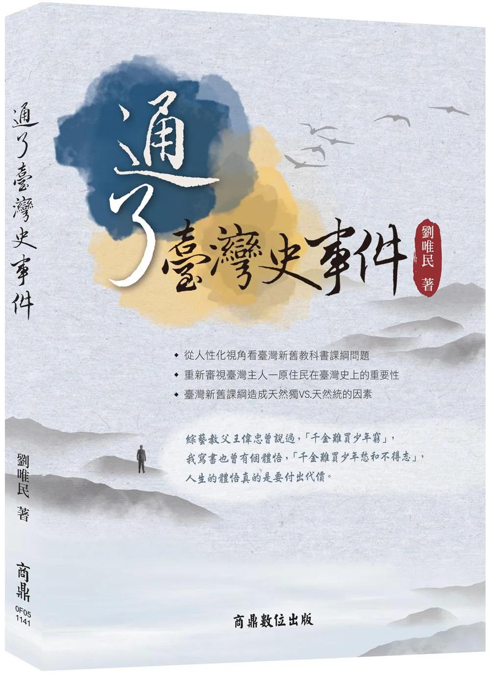通了臺灣史事件