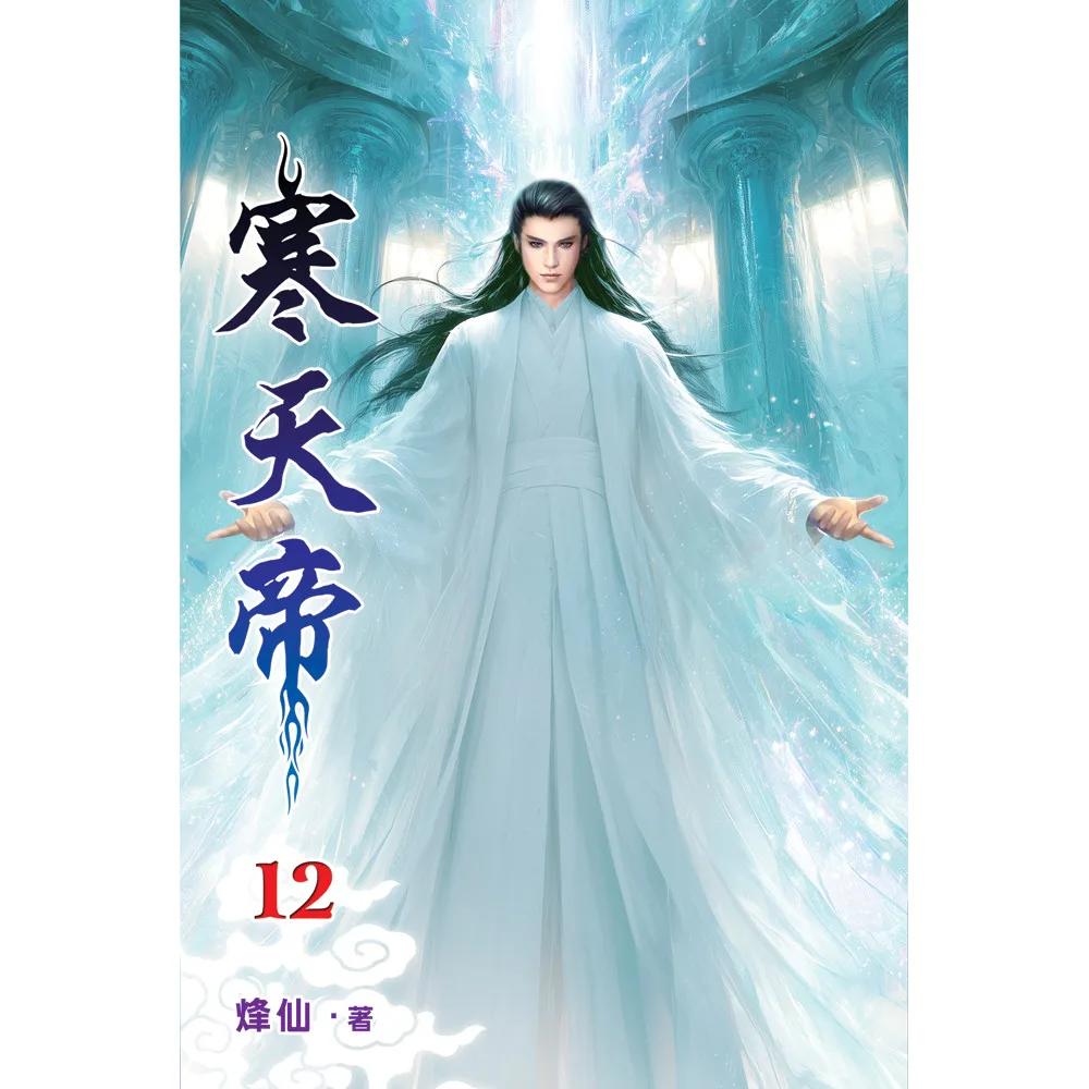 寒天帝12