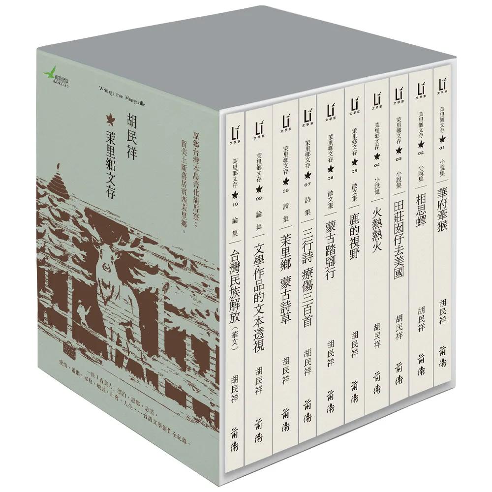 茉里鄉文存：胡民祥台語文學全集
