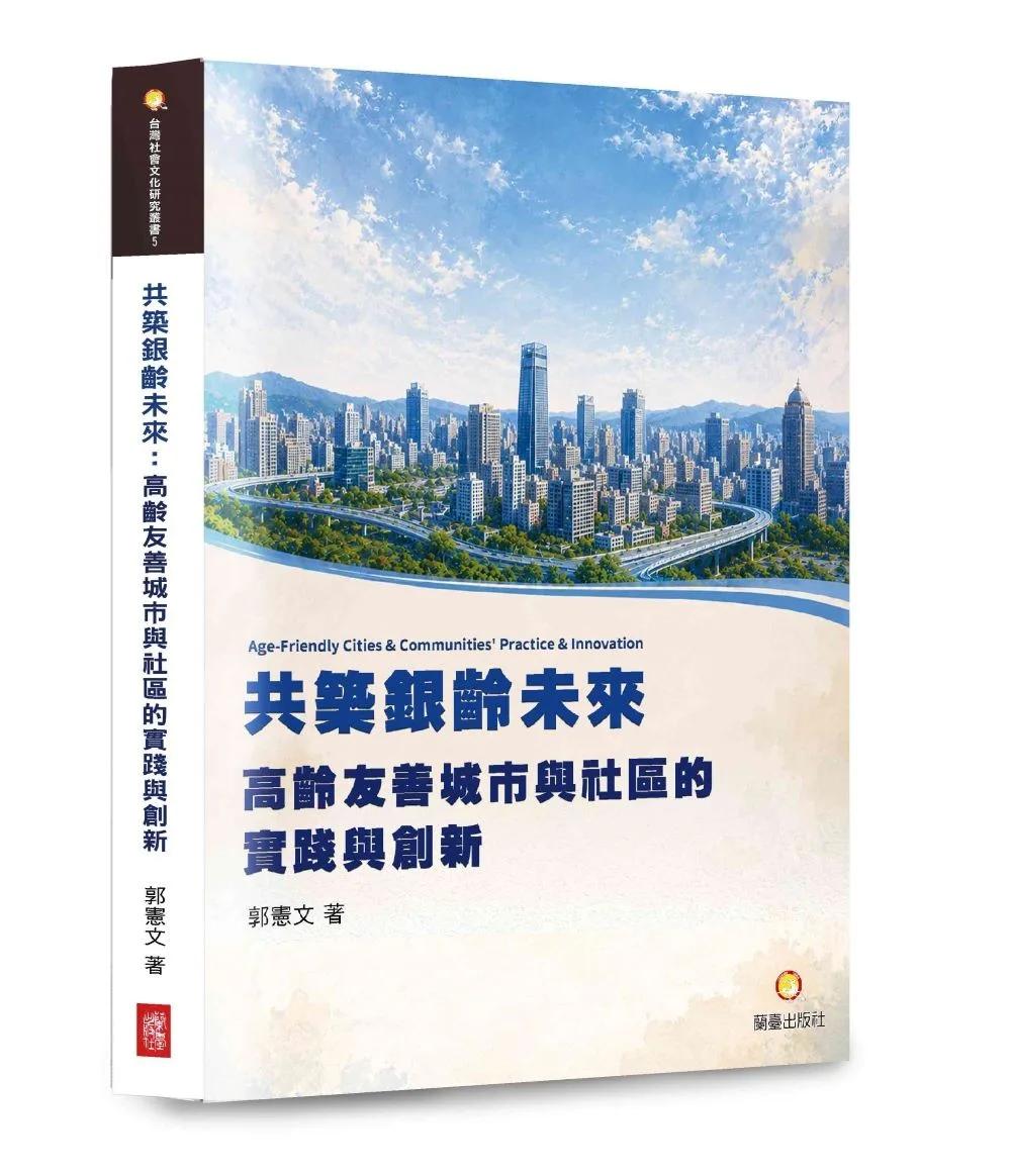 共築銀齡未來：高齡友善城市與社區的實踐與創新